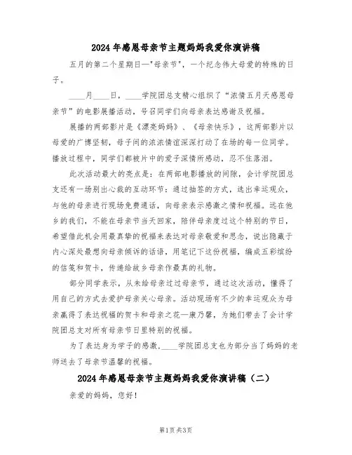 2024年感恩母亲节主题妈妈我爱你演讲稿（二篇）