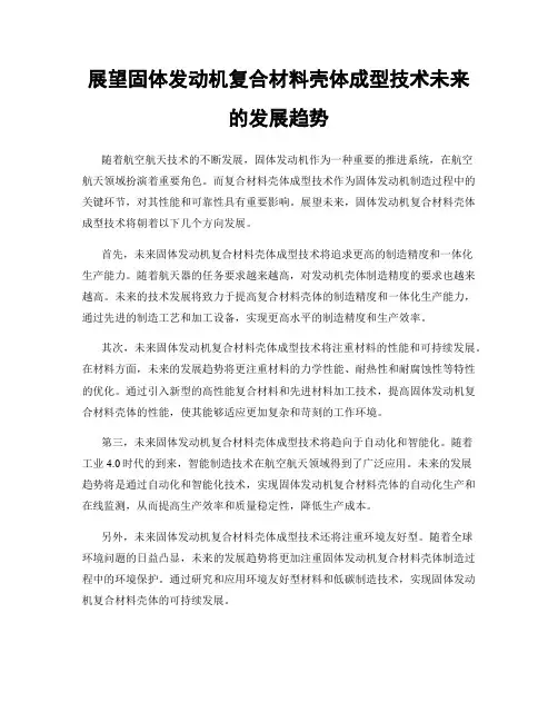 展望固体发动机复合材料壳体成型技术未来的发展趋势