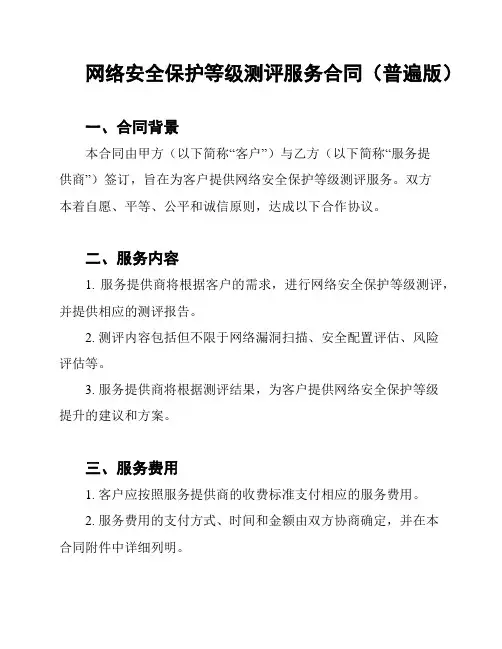 网络安全保护等级测评服务合同(普遍版)