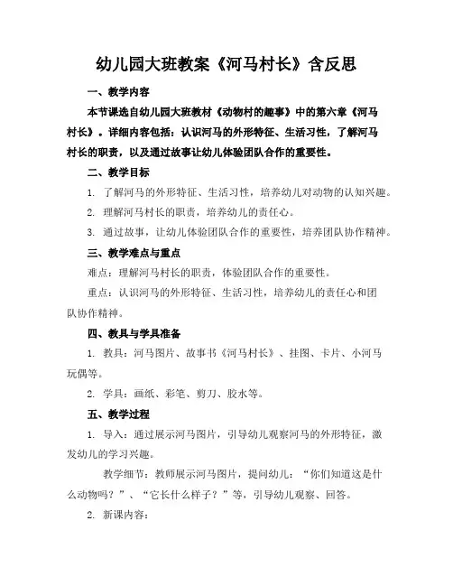 幼儿园大班教案《河马村长》含反思