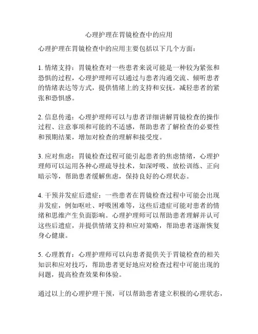 心理护理在胃镜检查中的应用