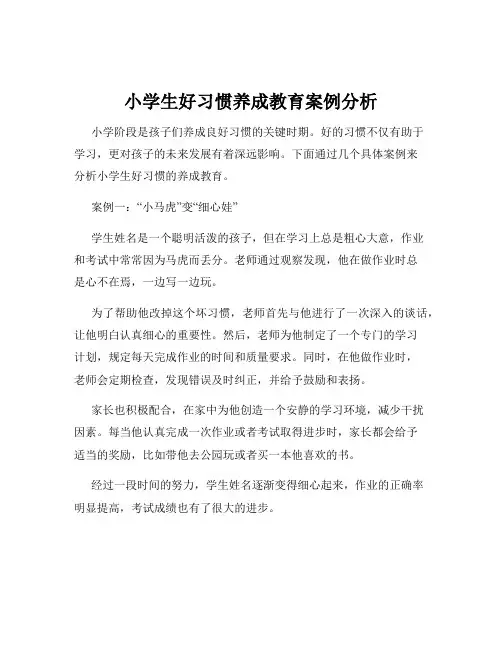 小学生好习惯养成教育案例分析