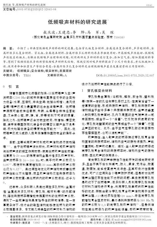 低频吸声材料的研究进展