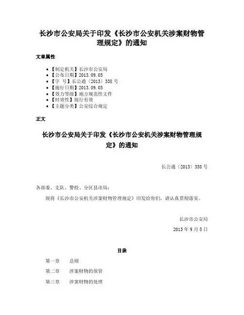 长沙市公安局关于印发《长沙市公安机关涉案财物管理规定》的通知
