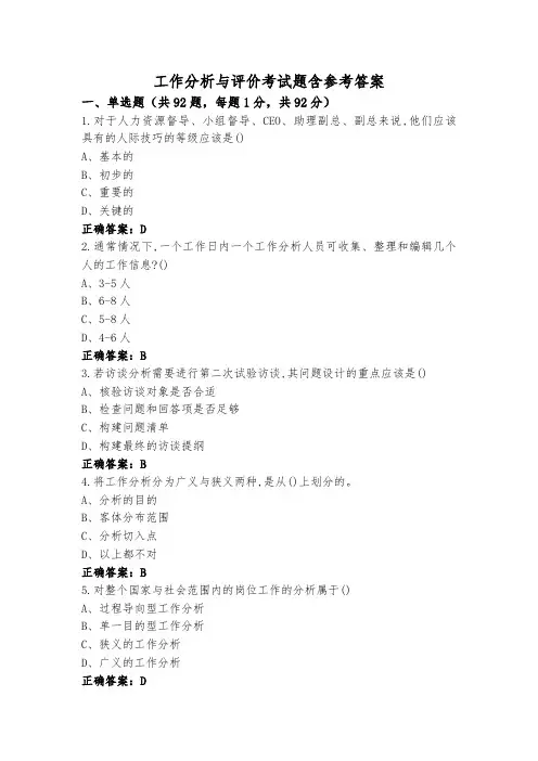 工作分析与评价考试题含参考答案