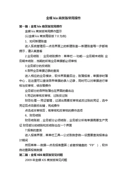 金蝶kis商贸版常用操作