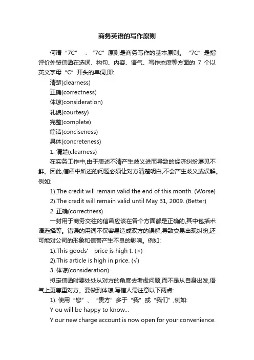 商务英语的写作原则