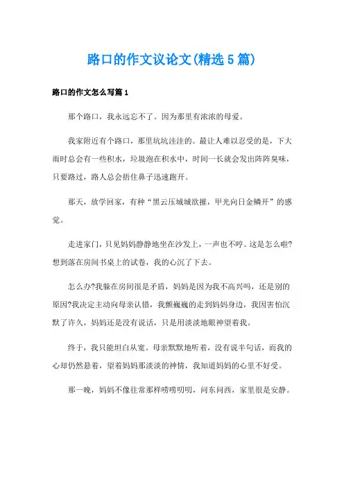 路口的作文议论文(精选5篇)