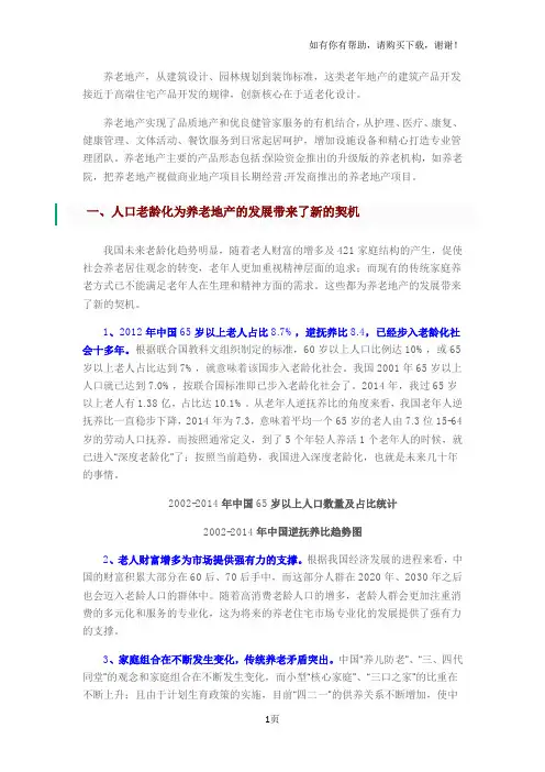中国养老地产市场发展现状及未来发展趋势