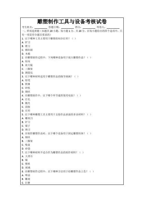 雕塑制作工具与设备考核试卷