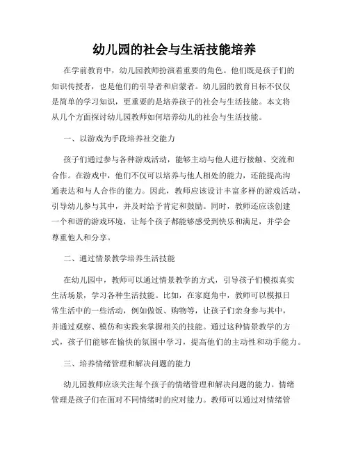 幼儿园的社会与生活技能培养
