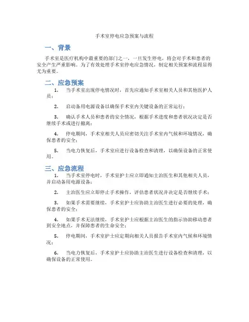 手术室停电应急预案与流程