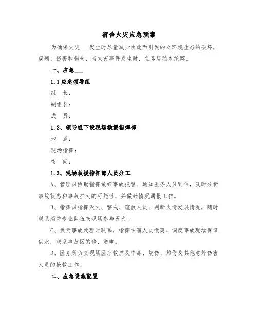 宿舍火灾应急预案(3篇)