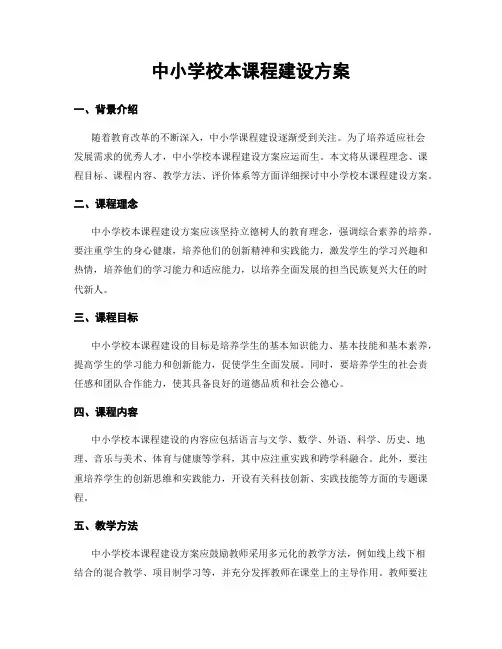 中小学校本课程建设方案
