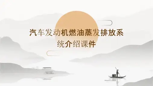 汽车发动机燃油蒸发排放系统介绍..课件