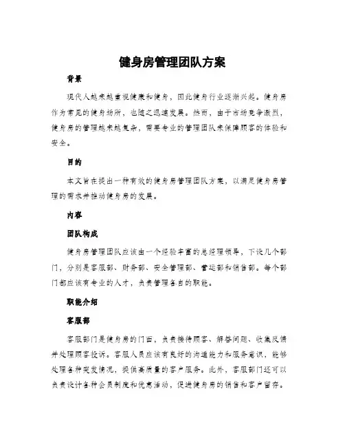 健身房管理团队方案