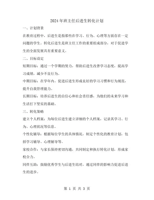 2024年班主任后进生转化计划范文