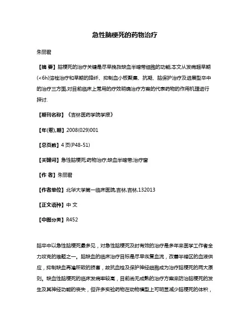 急性脑梗死的药物治疗