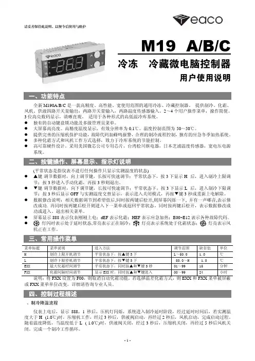 Eeaco 冷冻、冷藏微电脑控制器 M190A B C 说明书