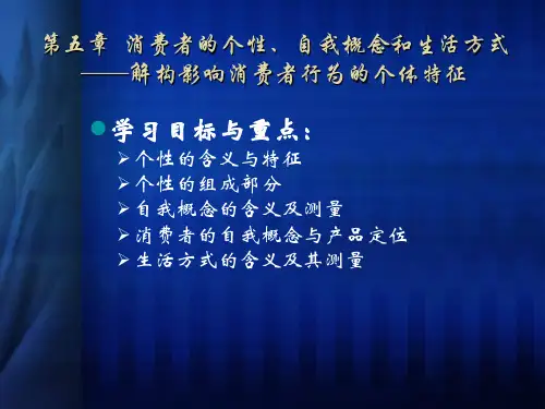 《消费者行为分析与实务(第3版)》第5章消费者的个性、自我概念和生活方式