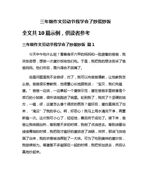 三年级作文劳动节我学会了炒蛋炒饭