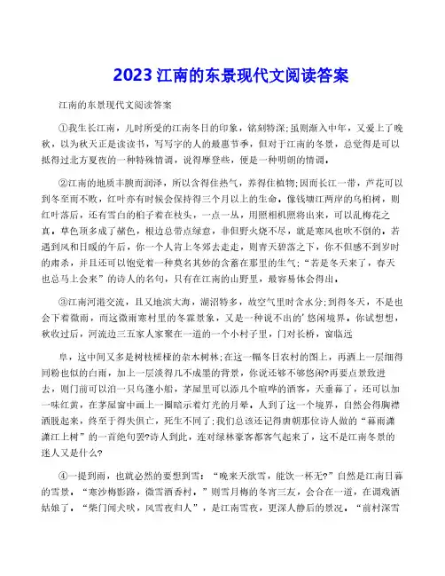 2023江南的东景现代文阅读答案