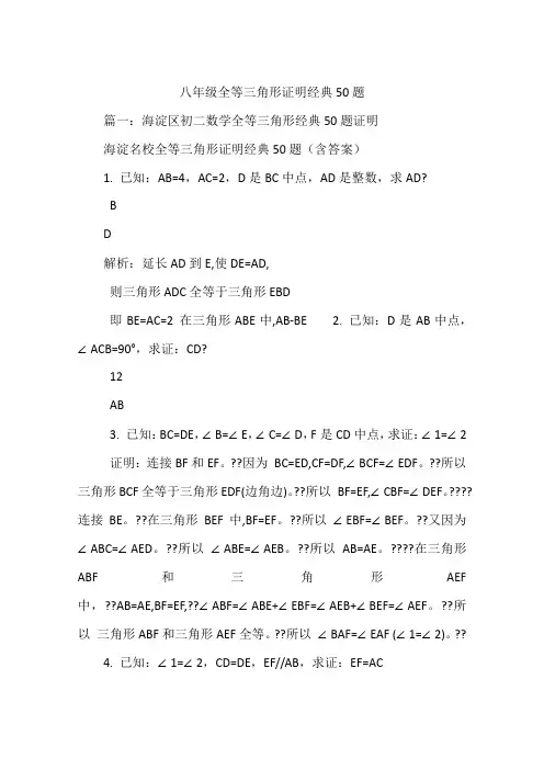 八年级全等三角形证明经典50题