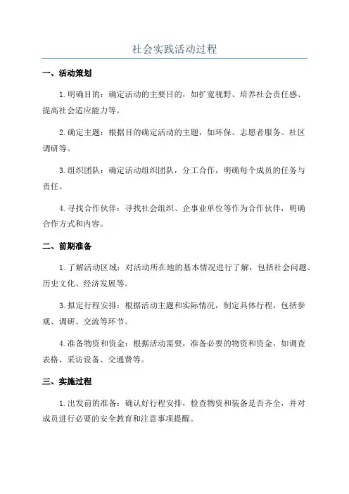 社会实践活动过程
