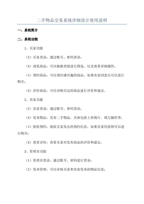 二手物品交易系统详细设计使用说明