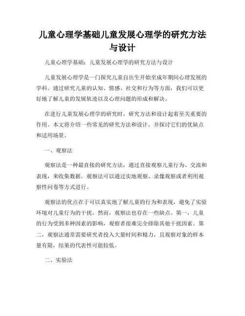 儿童心理学基础儿童发展心理学的研究方法与设计
