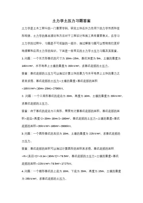 土力学土压力习题答案