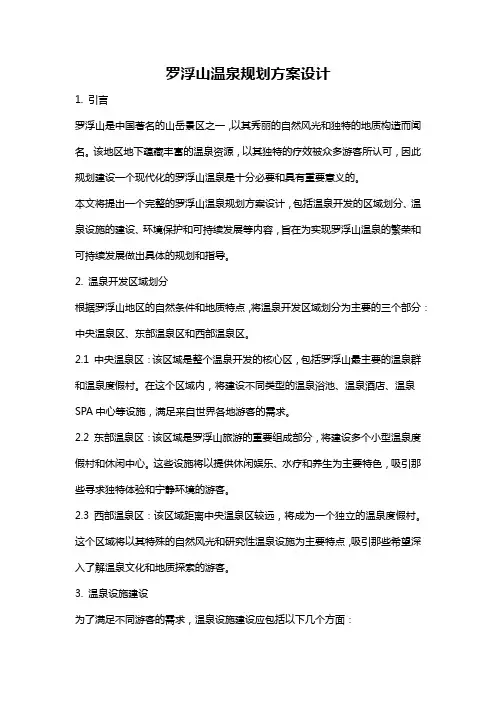 罗浮山温泉规划方案设计