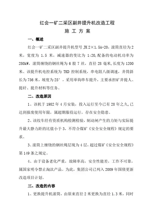 二采区副井绞车房安装改造施工方案