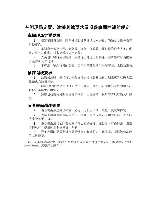 车间现场定置、油漆划线要求及设备表面油漆的规定