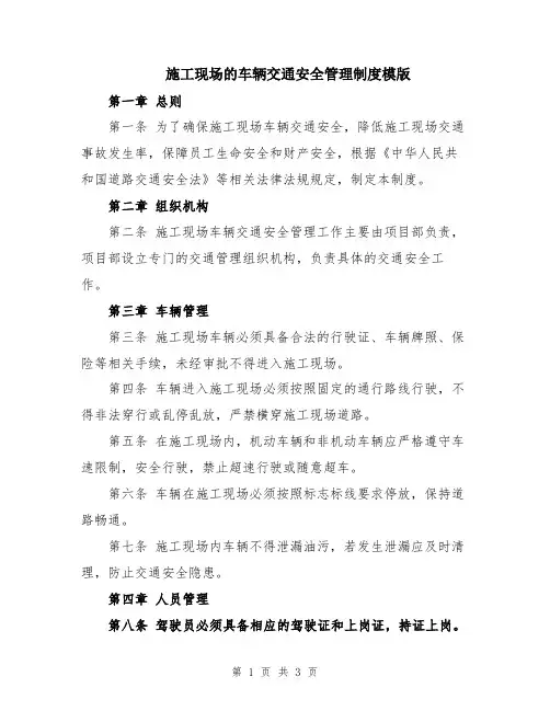 施工现场的车辆交通安全管理制度模版