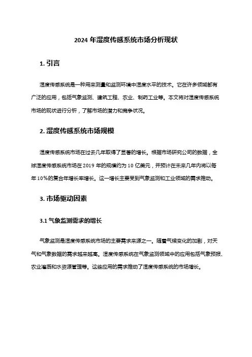 2024年湿度传感系统市场分析现状