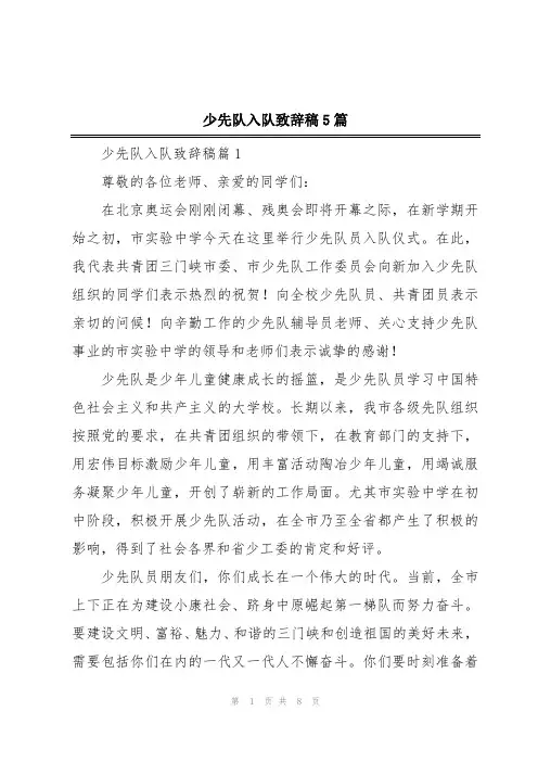 少先队入队致辞稿5篇