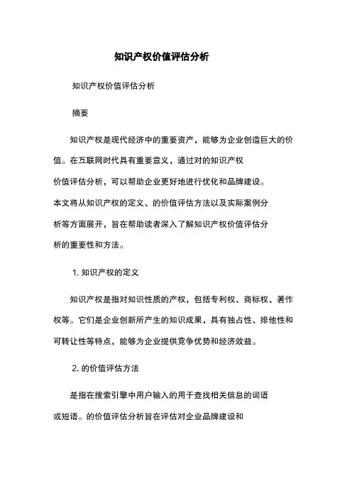 知识产权价值评估分析