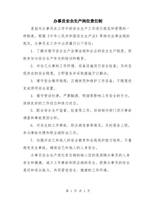办事员安全生产岗位责任制