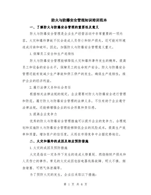防火与防爆安全管理知识培训范本（2篇）