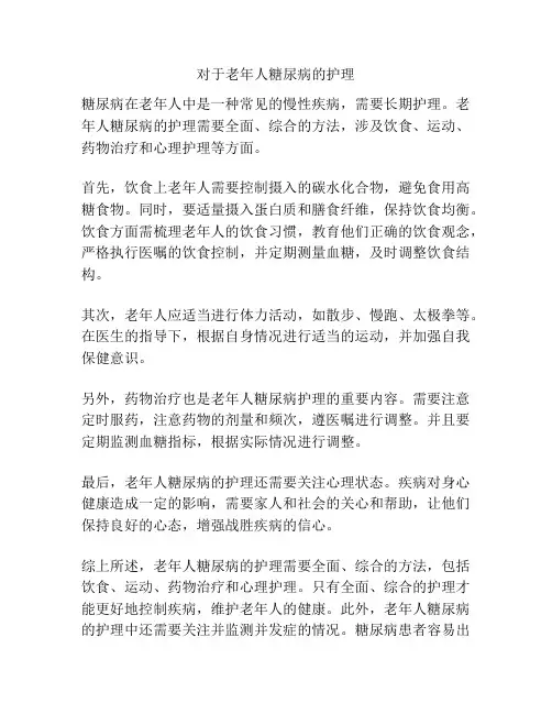 对于老年人糖尿病的护理