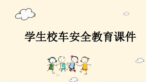 学生校车安全教育课件