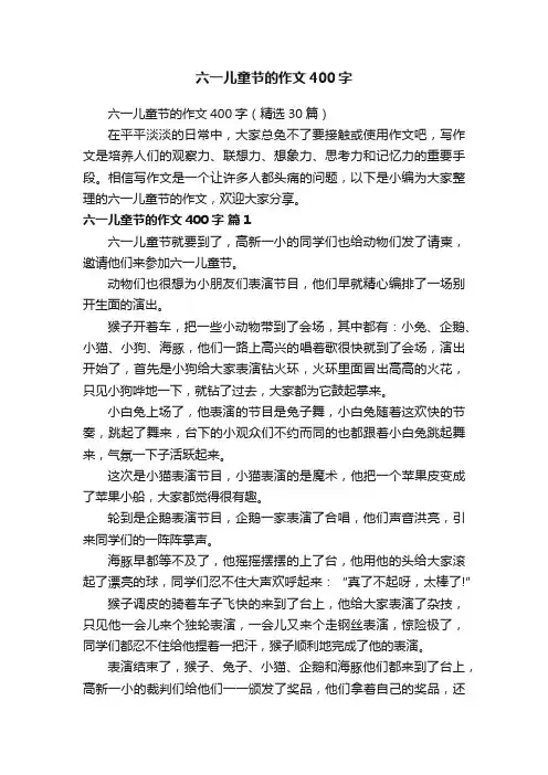 六一儿童节的作文400字（精选30篇）