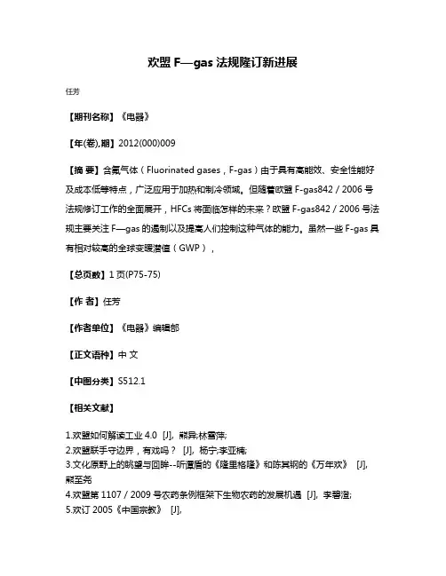 欢盟F—gas法规隆订新进展