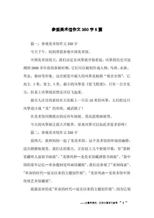 参观美术馆作文350字5篇