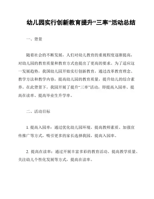 幼儿园实行创新教育提升“三率”活动总结