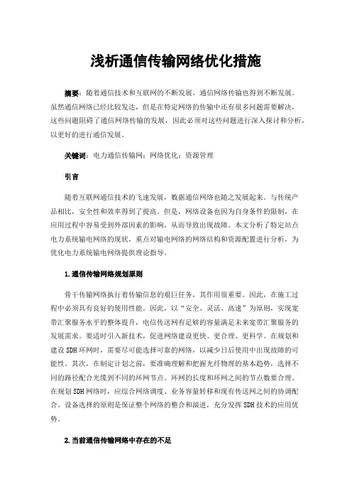 浅析通信传输网络优化措施