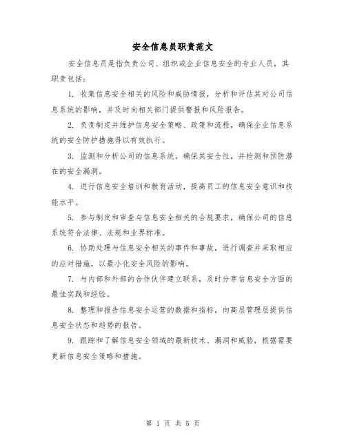 安全信息员职责范文（三篇）