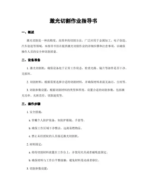 激光切割作业指导书