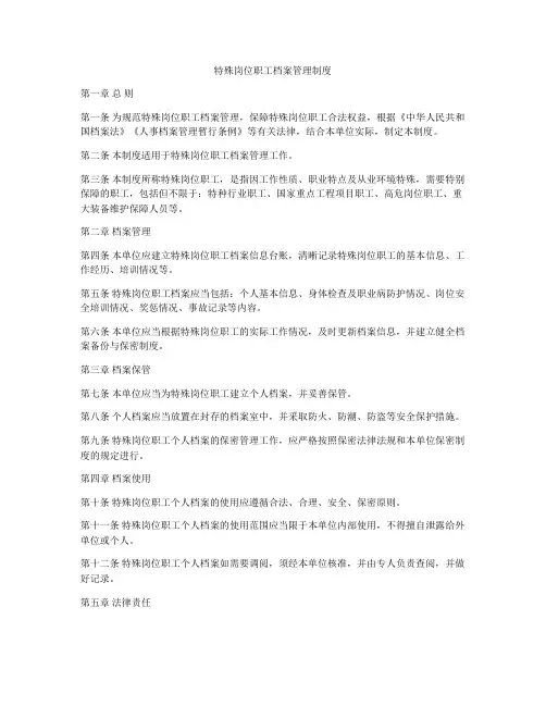 特殊岗位职工档案管理制度